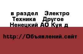  в раздел : Электро-Техника » Другое . Ненецкий АО,Куя д.